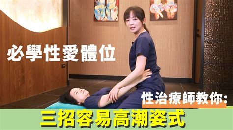 女上男下怎麼動|姿勢對了，性福就有了！治療師教你3招容易高潮體位…